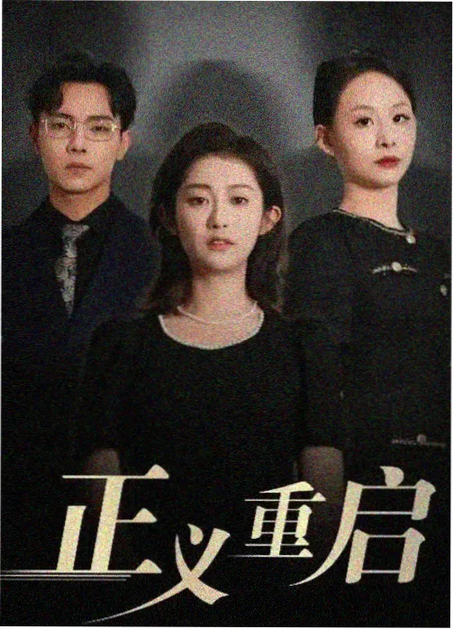 韩剧《雪落首尔 第二季》海报